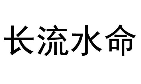 长流水命是什么意思_五行是什么,第2张